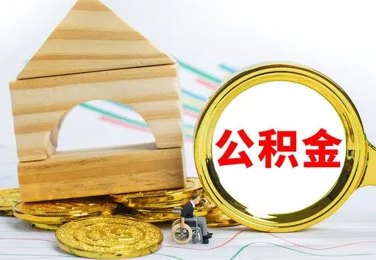 邳州怎样取住房公积金（取住房公积金的流程）